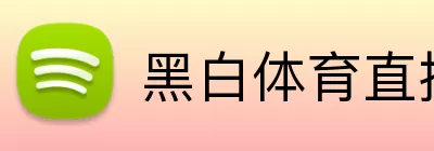 黑白体育直播官网 Logo