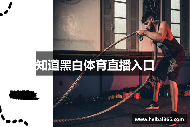 知道黑白体育直播入口